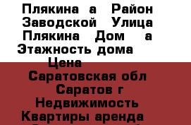 Плякина 3а › Район ­ Заводской › Улица ­ Плякина › Дом ­ 3а › Этажность дома ­ 10 › Цена ­ 15 000 - Саратовская обл., Саратов г. Недвижимость » Квартиры аренда   . Саратовская обл.